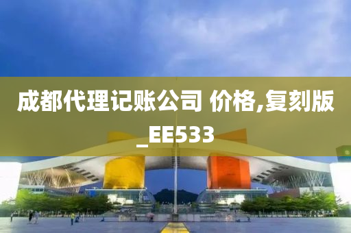 成都代理记账公司 价格,复刻版_EE533