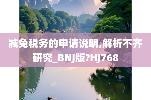 减免税务的申请说明,解析不齐研究_BNJ版?HJ768