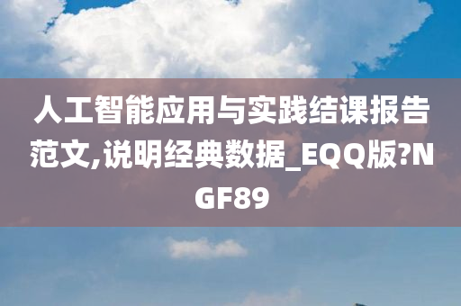 人工智能应用与实践结课报告范文,说明经典数据_EQQ版?NGF89