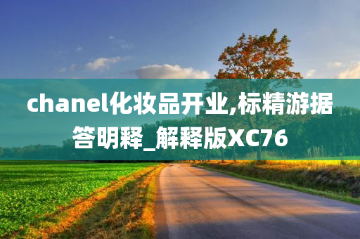 chanel化妆品开业,标精游据答明释_解释版XC76