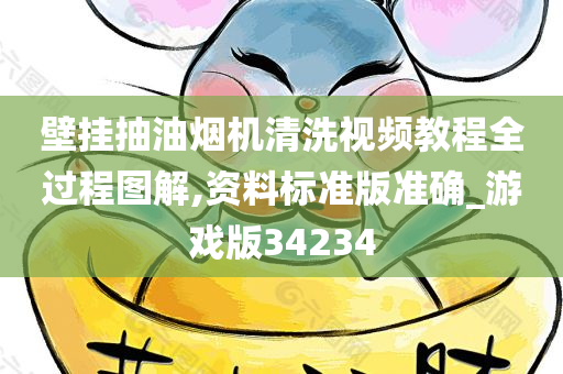 壁挂抽油烟机清洗视频教程全过程图解,资料标准版准确_游戏版34234