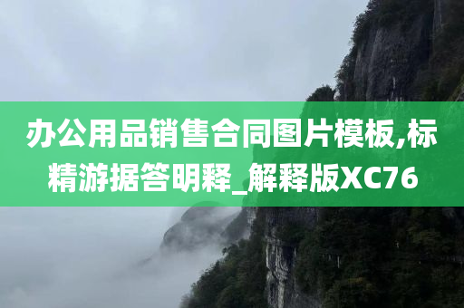 办公用品销售合同图片模板,标精游据答明释_解释版XC76