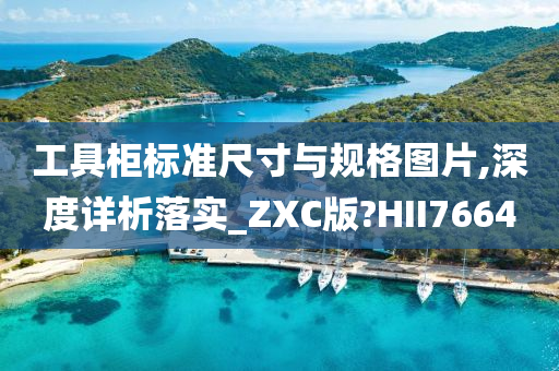 工具柜标准尺寸与规格图片,深度详析落实_ZXC版?HII7664