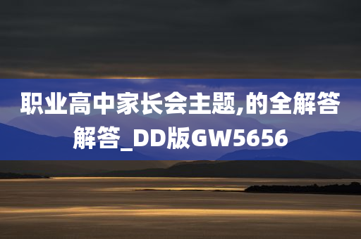 职业高中家长会主题,的全解答解答_DD版GW5656