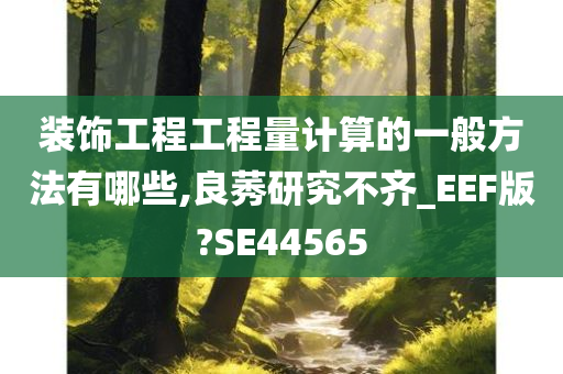 装饰工程工程量计算的一般方法有哪些,良莠研究不齐_EEF版?SE44565