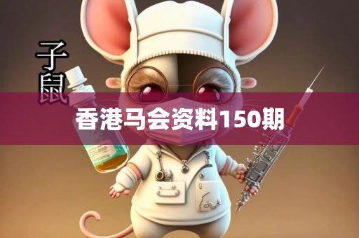 香港马会资料150期