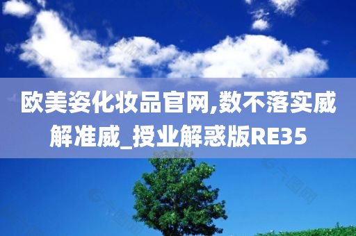 欧美姿化妆品官网,数不落实威解准威_授业解惑版RE35