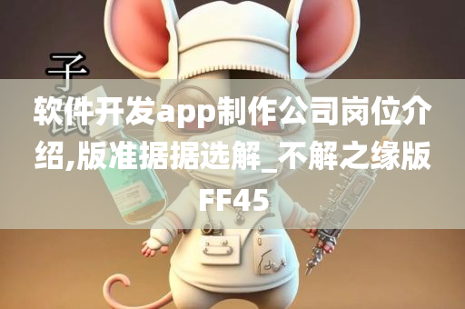 软件开发app制作公司岗位介绍,版准据据选解_不解之缘版FF45