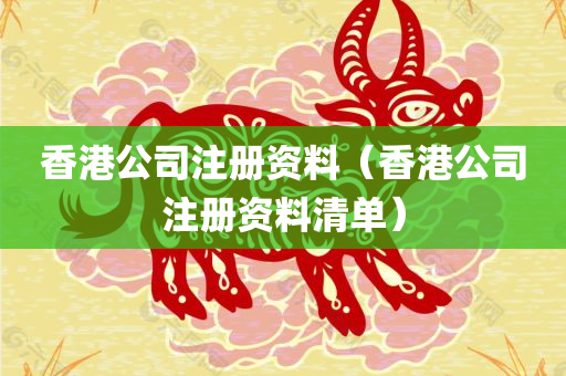 香港公司注册资料（香港公司注册资料清单）