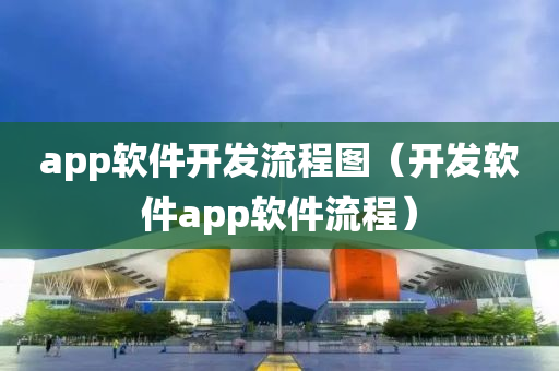 app软件开发流程图（开发软件app软件流程）