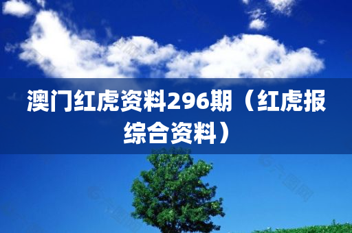 澳门红虎资料296期（红虎报综合资料）