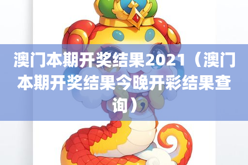 澳门本期开奖结果2021（澳门本期开奖结果今晚开彩结果查询）