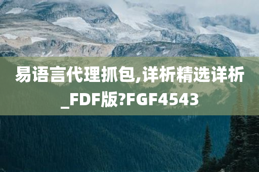 易语言代理抓包,详析精选详析_FDF版?FGF4543