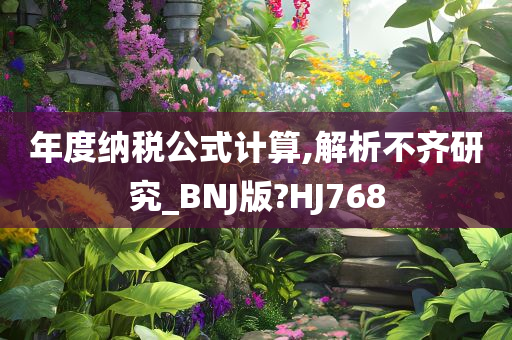 年度纳税公式计算,解析不齐研究_BNJ版?HJ768