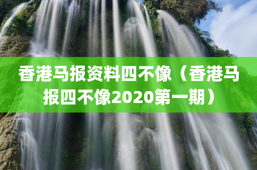 香港马报资料四不像（香港马报四不像2020第一期）