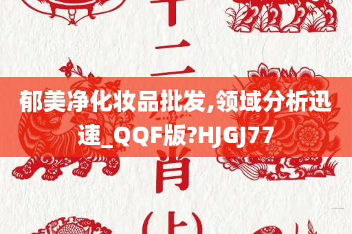 郁美净化妆品批发,领域分析迅速_QQF版?HJGJ77