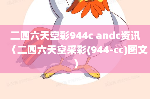 二四六天空彩944c andc资讯（二四六天空采彩(944-cc)图文）