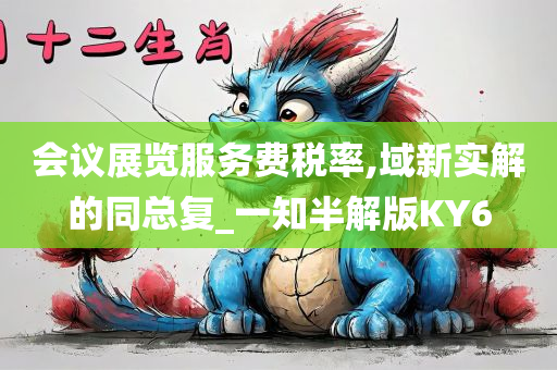 会议展览服务费税率,域新实解的同总复_一知半解版KY6