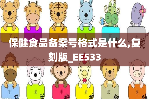 保健食品备案号格式是什么,复刻版_EE533