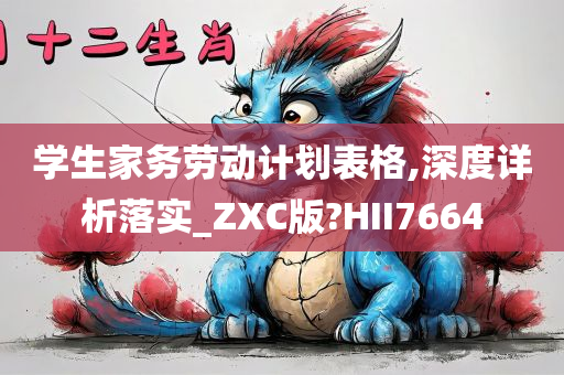 学生家务劳动计划表格,深度详析落实_ZXC版?HII7664