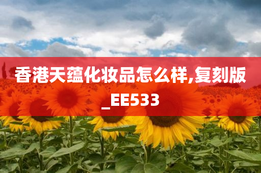 香港天蕴化妆品怎么样,复刻版_EE533