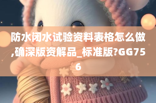 防水闭水试验资料表格怎么做,确深版资解品_标准版?GG756