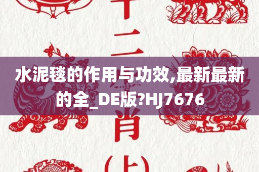 水泥毯的作用与功效,最新最新的全_DE版?HJ7676