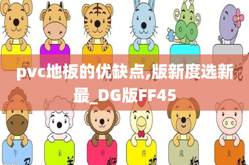 pvc地板的优缺点,版新度选新最_DG版FF45