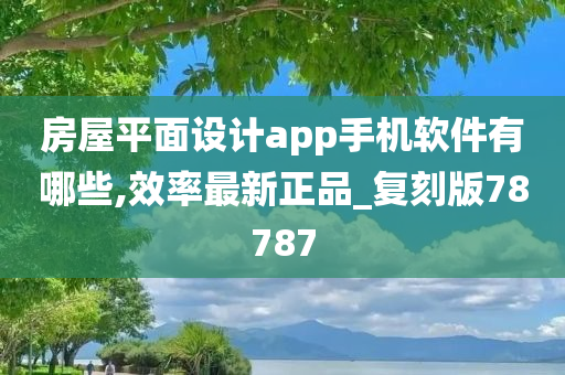 房屋平面设计app手机软件有哪些,效率最新正品_复刻版78787