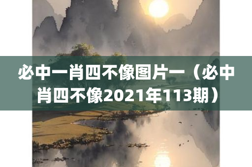 必中一肖四不像图片一（必中肖四不像2021年113期）