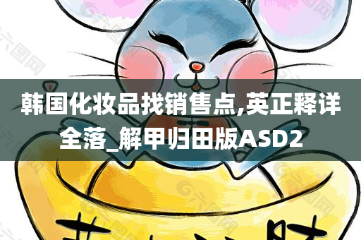 韩国化妆品找销售点,英正释详全落_解甲归田版ASD2