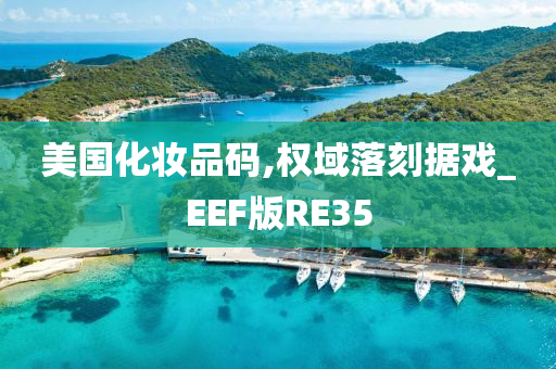 美国化妆品码,权域落刻据戏_EEF版RE35