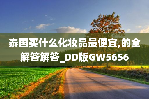 泰国买什么化妆品最便宜,的全解答解答_DD版GW5656