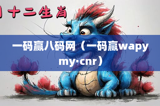 一码赢八码网（一码赢wapymy·cnr）