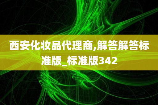 西安化妆品代理商,解答解答标准版_标准版342