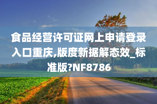 食品经营许可证网上申请登录入口重庆,版度新据解态效_标准版?NF8786