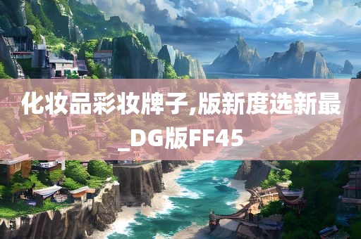 化妆品彩妆牌子,版新度选新最_DG版FF45