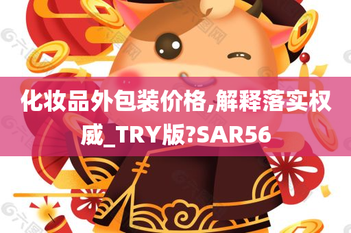 化妆品外包装价格,解释落实权威_TRY版?SAR56