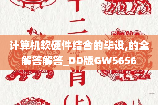 计算机软硬件结合的毕设,的全解答解答_DD版GW5656