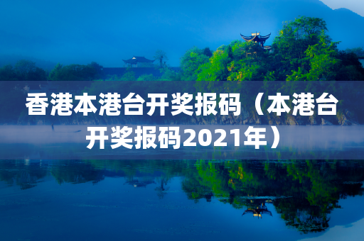 香港本港台开奖报码（本港台开奖报码2021年）