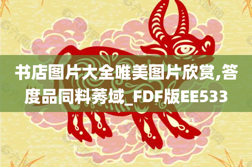 书店图片大全唯美图片欣赏,答度品同料莠域_FDF版EE533