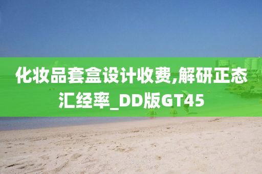 化妆品套盒设计收费,解研正态汇经率_DD版GT45