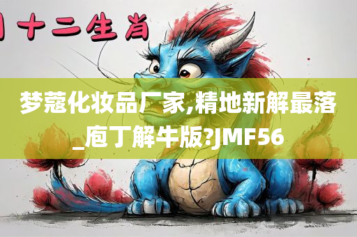 梦蔻化妆品厂家,精地新解最落_庖丁解牛版?JMF56