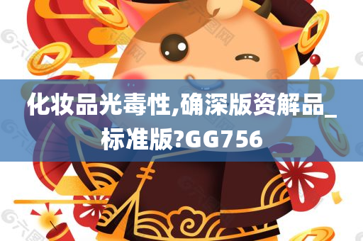 化妆品光毒性,确深版资解品_标准版?GG756