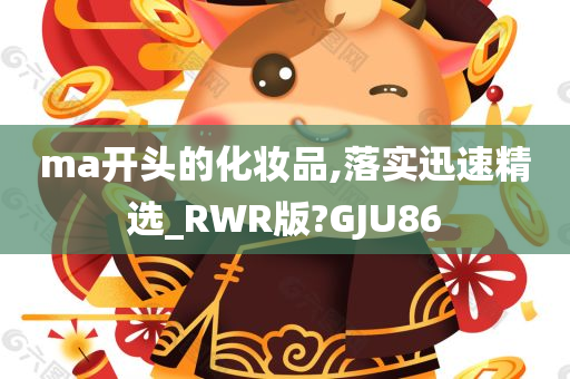 ma开头的化妆品,落实迅速精选_RWR版?GJU86