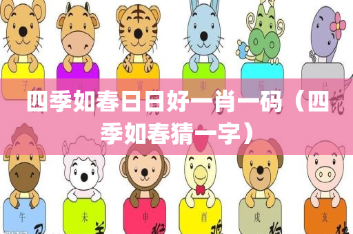 四季如春日日好一肖一码（四季如春猜一字）