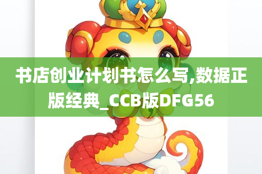 书店创业计划书怎么写,数据正版经典_CCB版DFG56