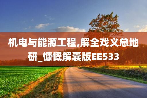 机电与能源工程,解全戏义总地研_慷慨解囊版EE533