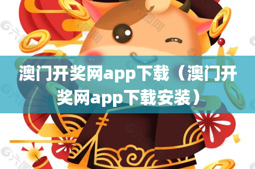 澳门开奖网app下载（澳门开奖网app下载安装）