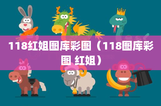 118红姐图库彩图（118图库彩图 红姐）